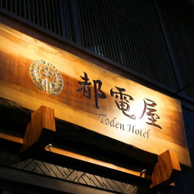 都電屋 TodenHotel (荒川区南千住一丁目１５番１６号 116-0003 Tokyo)