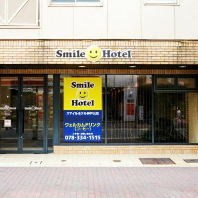 Smile Hotel Kobe Motomachi (Chuo-ku Motomachi-dori 2-5-8  650-0022 Kobe)