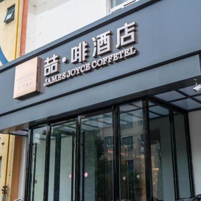 James Joyce Coffetel Tianjin Railway Station (No.27 Nanhang Street  Tianjin)