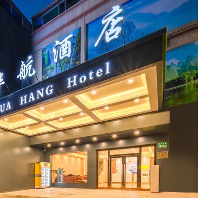 Huahang Hotel - Guangzhou Baiyun International Airport - Free airport shuttle bus (332号 He Long Qi Lu 510000 Canton)