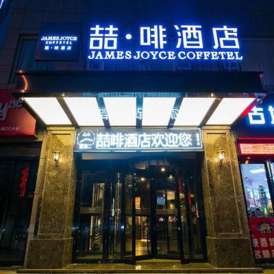 James Joyce Coffetel Xi'an Zhonglou Xiaonanmen Food Street (No.100 West Section of Huancheng South Road 710054 Xi'an)