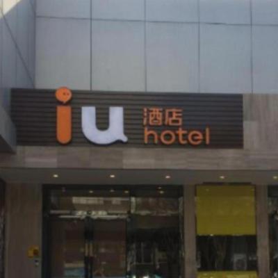 IU Hotel Tianjin Youyi Road Meijiang Exhibition Meiniu Metro Station (No.58 Youyi Street 300061 Tianjin)