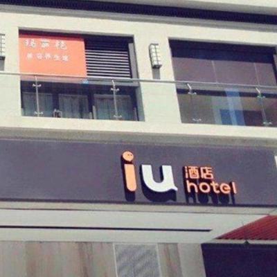 IU Hotel Chengdu High-Tech Zone Longhu Times Street (No.89 Hexin Road 611730 Chengdu)